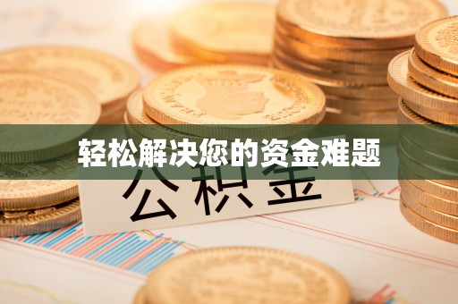 馆陶轻松解决您的资金难题