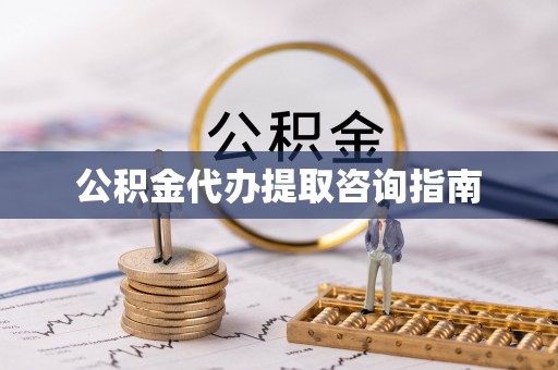 馆陶公积金代办提取咨询指南