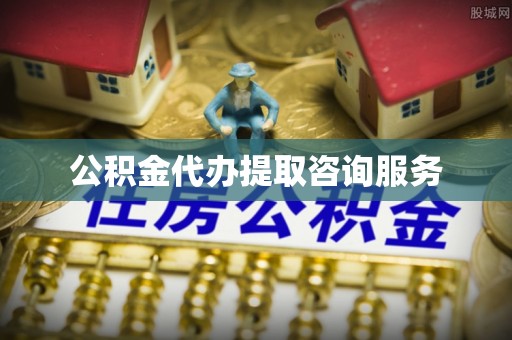 馆陶公积金代办提取咨询服务
