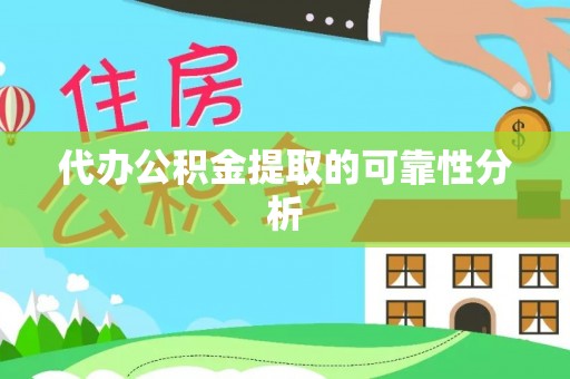 馆陶代办公积金提取的可靠性分析