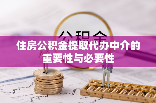 馆陶住房公积金提取代办中介的重要性与必要性