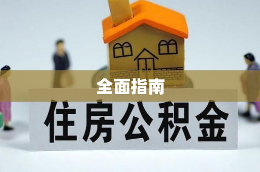 馆陶全面指南