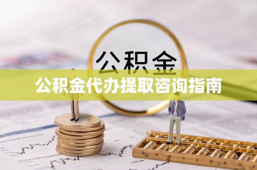 馆陶公积金代办提取咨询指南