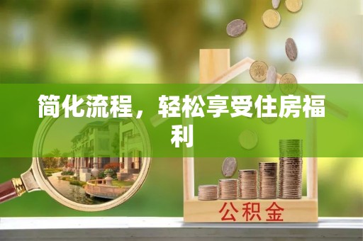 馆陶简化流程，轻松享受住房福利