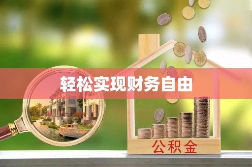 馆陶轻松实现财务自由