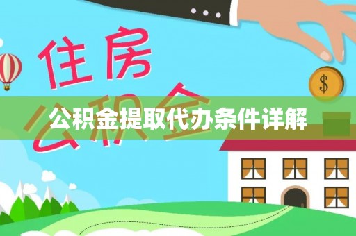 馆陶公积金提取代办条件详解
