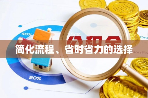 馆陶简化流程、省时省力的选择