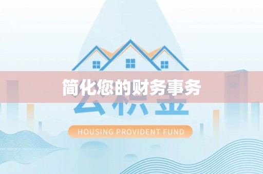 馆陶简化您的财务事务