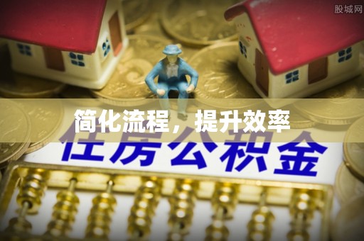 馆陶简化流程，提升效率