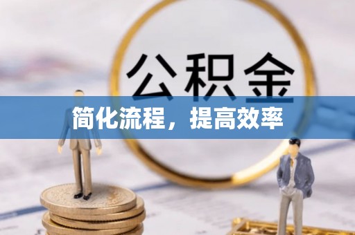 馆陶简化流程，提高效率