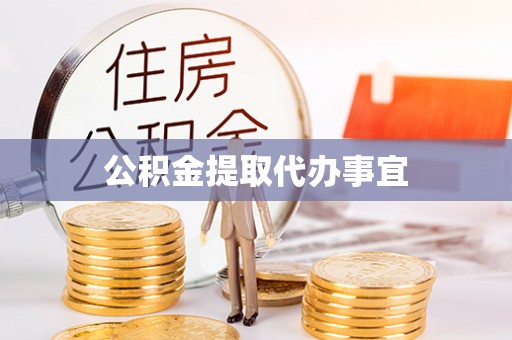 馆陶公积金提取代办事宜