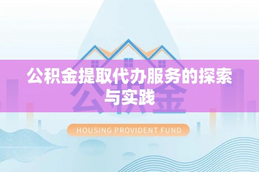 馆陶公积金提取代办服务的探索与实践