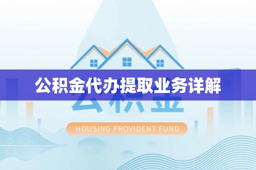 馆陶公积金代办提取业务详解