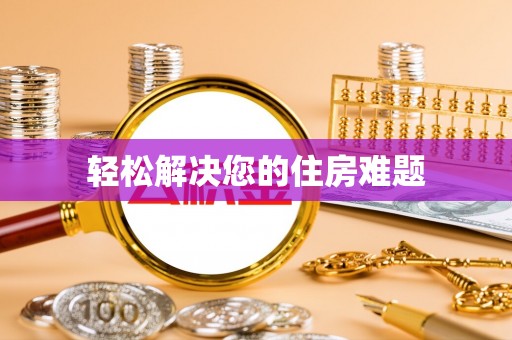 馆陶轻松解决您的住房难题