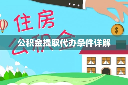 馆陶公积金提取代办条件详解