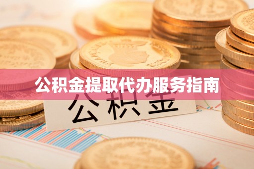 馆陶公积金提取代办服务指南
