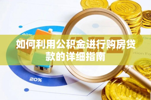 馆陶如何利用公积金进行购房贷款的详细指南