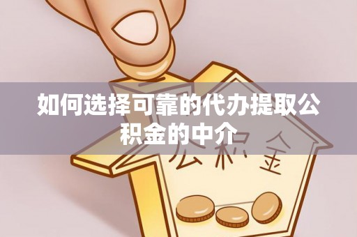 馆陶如何选择可靠的代办提取公积金的中介