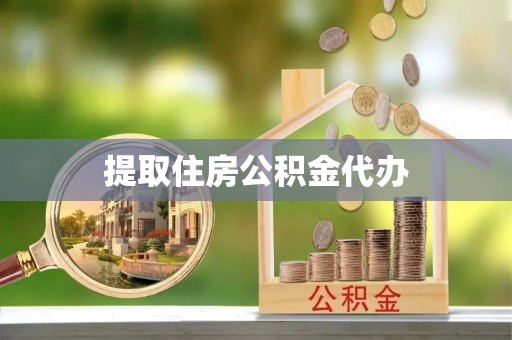 馆陶提取住房公积金代办