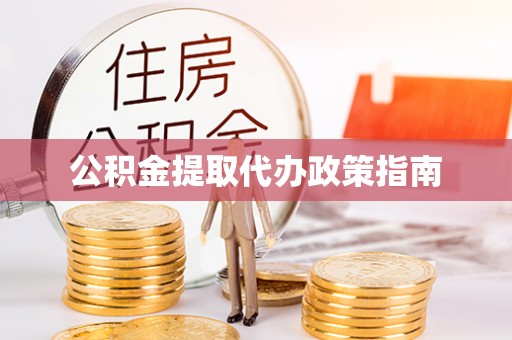 馆陶公积金提取代办政策指南