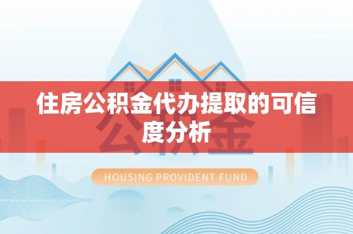 馆陶住房公积金代办提取的可信度分析