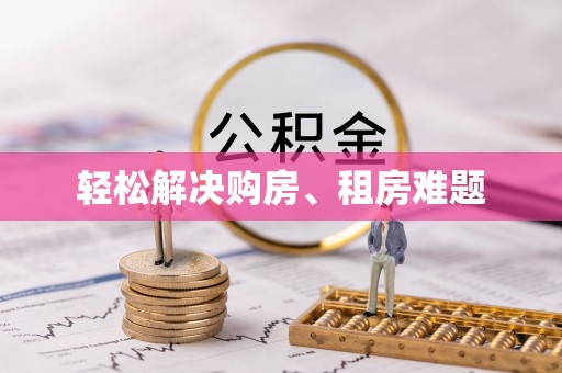 馆陶轻松解决购房、租房难题
