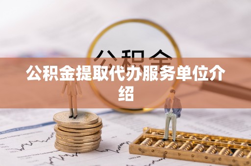 馆陶公积金提取代办服务单位介绍