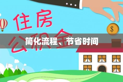馆陶简化流程、节省时间