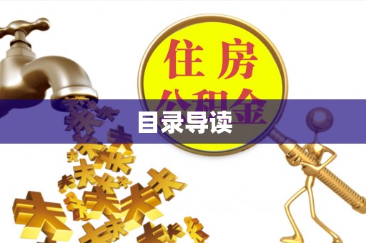馆陶目录导读