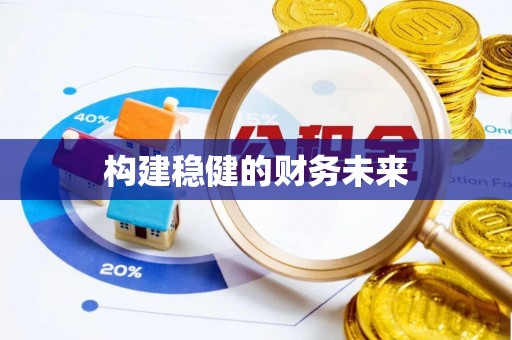 馆陶构建稳健的财务未来