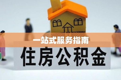 馆陶一站式服务指南