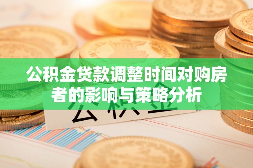 馆陶公积金贷款调整时间对购房者的影响与策略分析
