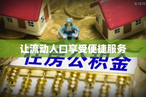 馆陶让流动人口享受便捷服务