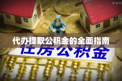馆陶代办提取公积金的全面指南