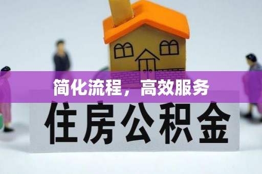 馆陶简化流程，高效服务