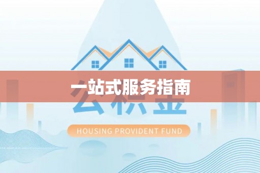 馆陶一站式服务指南