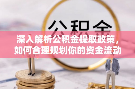 馆陶深入解析公积金提取政策，如何合理规划你的资金流动