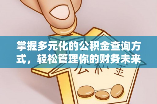馆陶掌握多元化的公积金查询方式，轻松管理你的财务未来