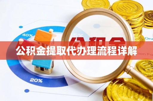 馆陶公积金提取代办理流程详解