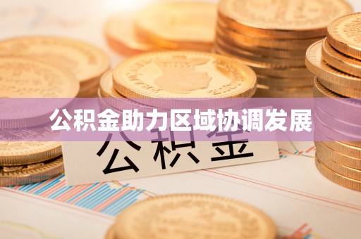 馆陶公积金助力区域协调发展