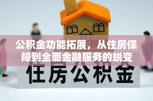 馆陶公积金功能拓展，从住房保障到全面金融服务的蜕变