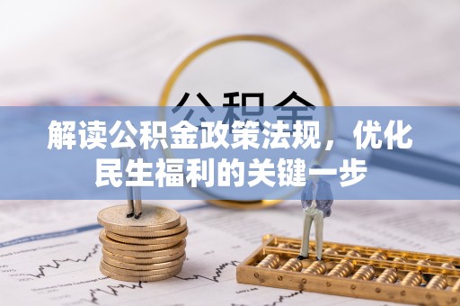 馆陶解读公积金政策法规，优化民生福利的关键一步