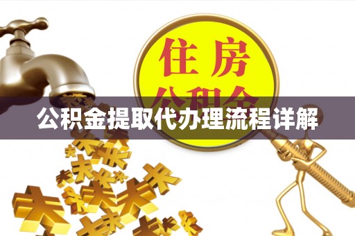 馆陶公积金提取代办理流程详解