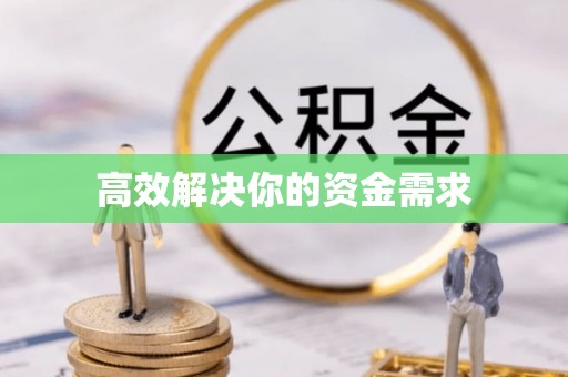 馆陶高效解决你的资金需求