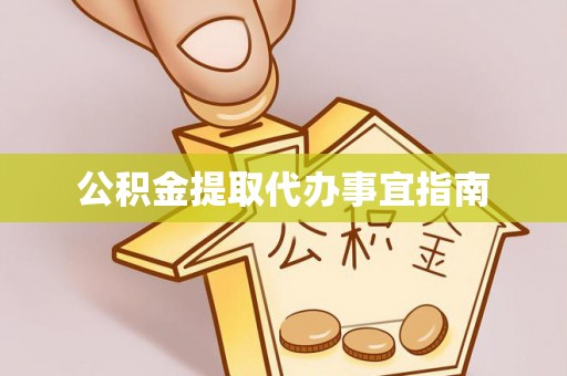 馆陶公积金提取代办事宜指南