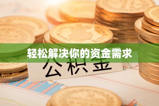 馆陶轻松解决你的资金需求
