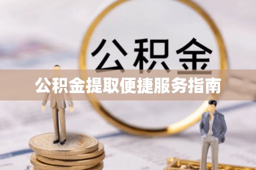馆陶公积金提取便捷服务指南