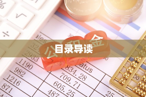 馆陶目录导读