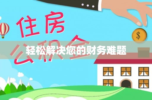 馆陶轻松解决您的财务难题