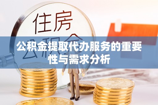 馆陶公积金提取代办服务的重要性与需求分析